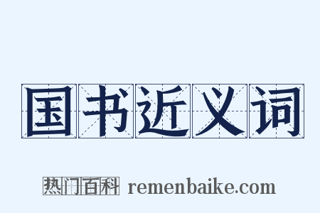 国书近义词是什么意思的图片